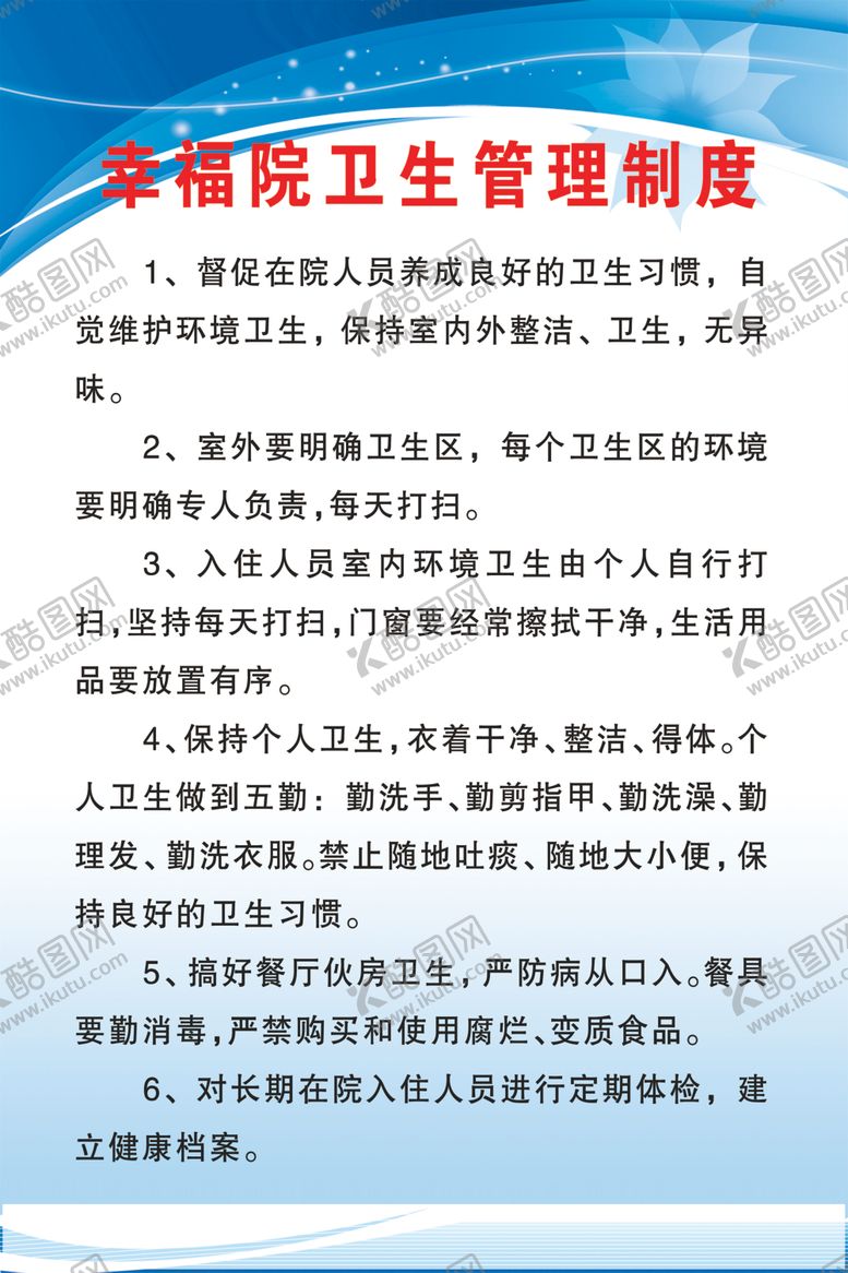 编号：44932310091526001489【酷图网】源文件下载-幸福院卫生管理制度