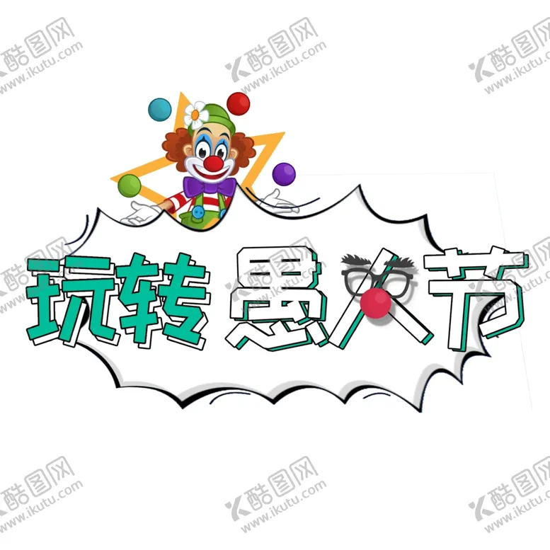 编号：26065101260302445555【酷图网】源文件下载-玩转愚人节创意艺术字