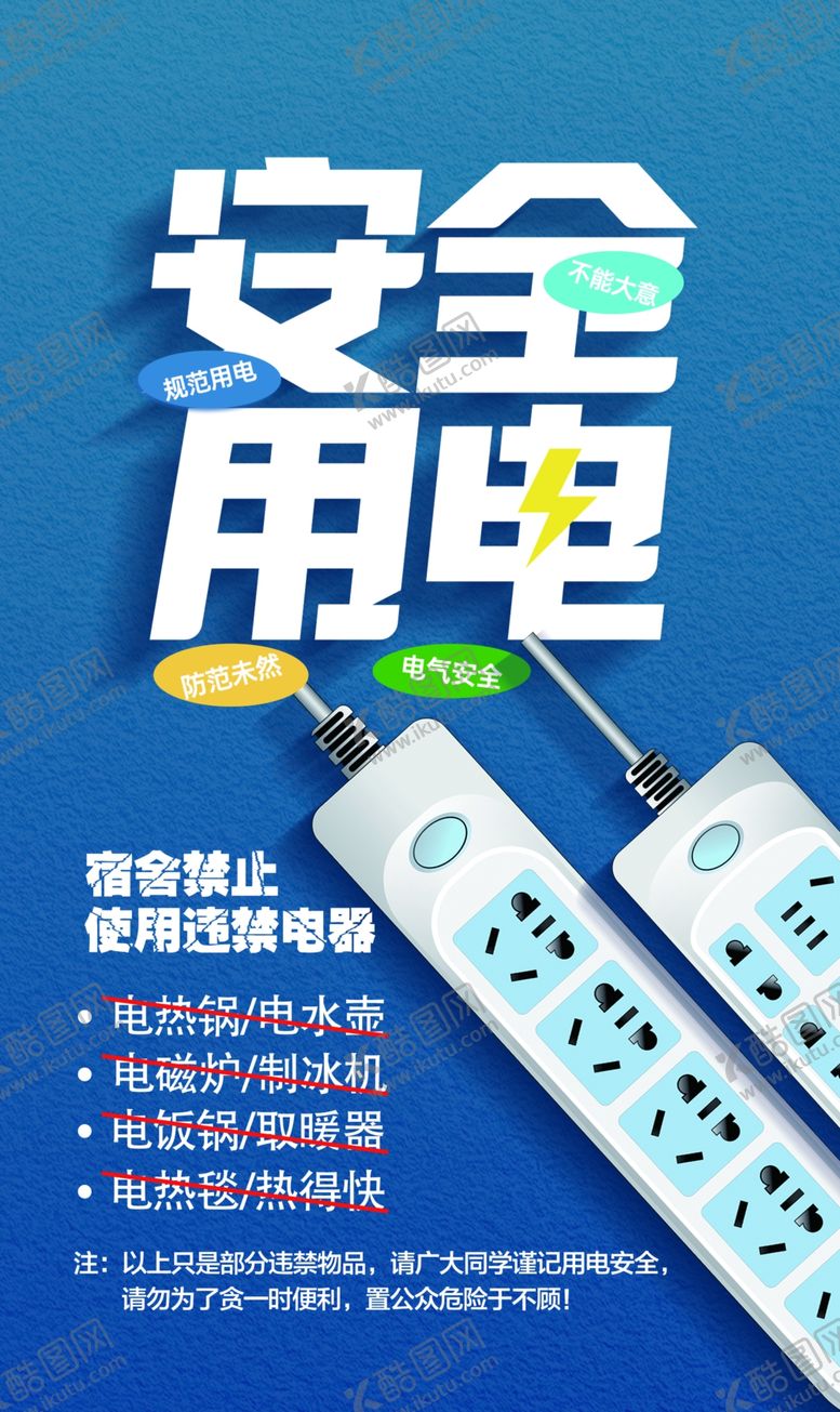 编号：75183501270659032164【酷图网】源文件下载-安全用电