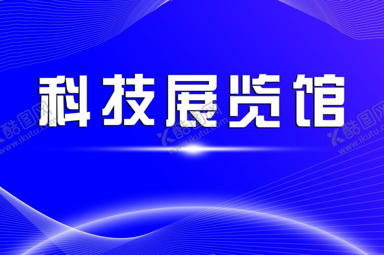 编号：42455403270455294809【酷图网】源文件下载-科技展板