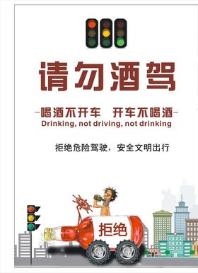 拒绝酒驾