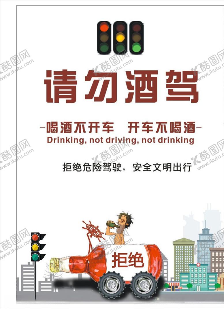 编号：95848307041155346183【酷图网】源文件下载-拒绝酒驾