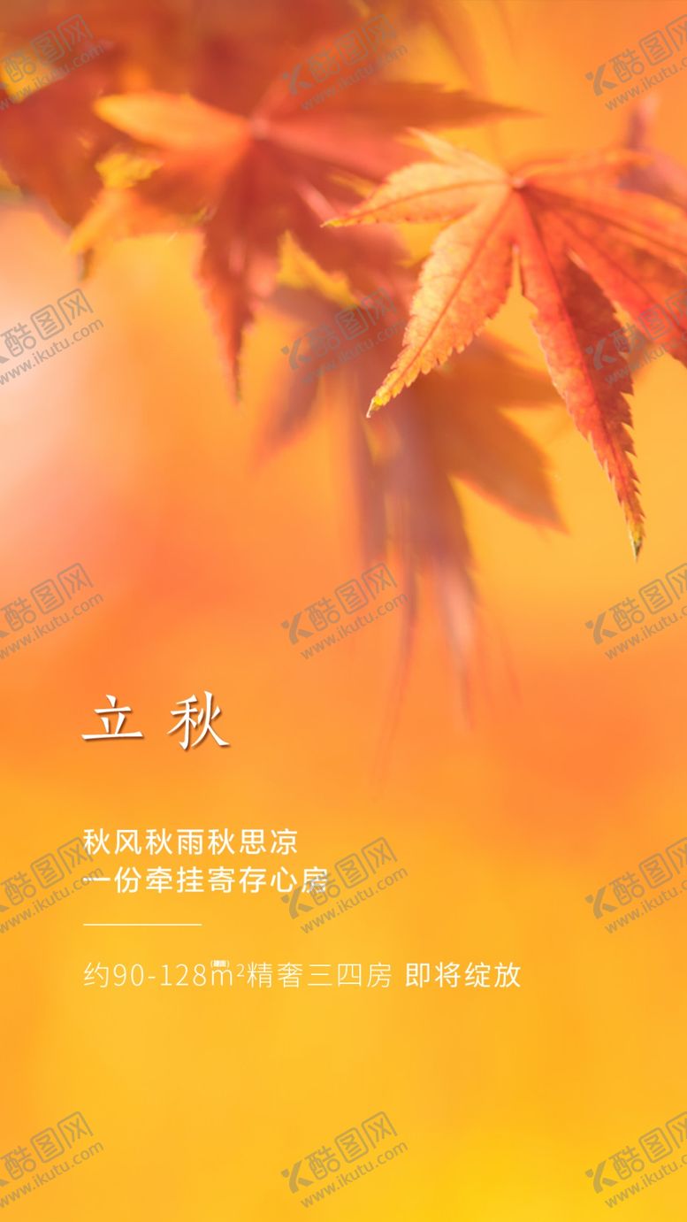 编号：90472410160403128660【酷图网】源文件下载-立秋海报