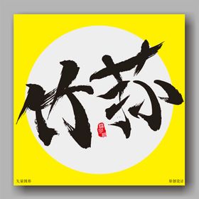 兔年 毛笔字体  简笔画兔