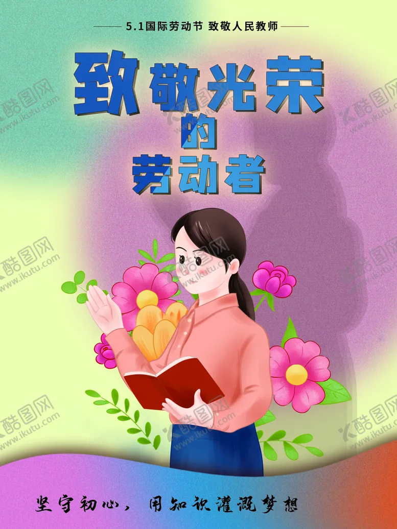 编号：15287609191808559280【酷图网】源文件下载-致敬劳动者