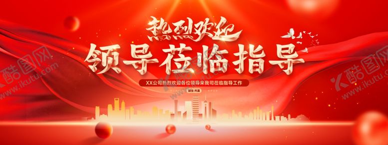 编号：75473311020636109111【酷图网】源文件下载-热烈欢迎领导莅临指导会议企业