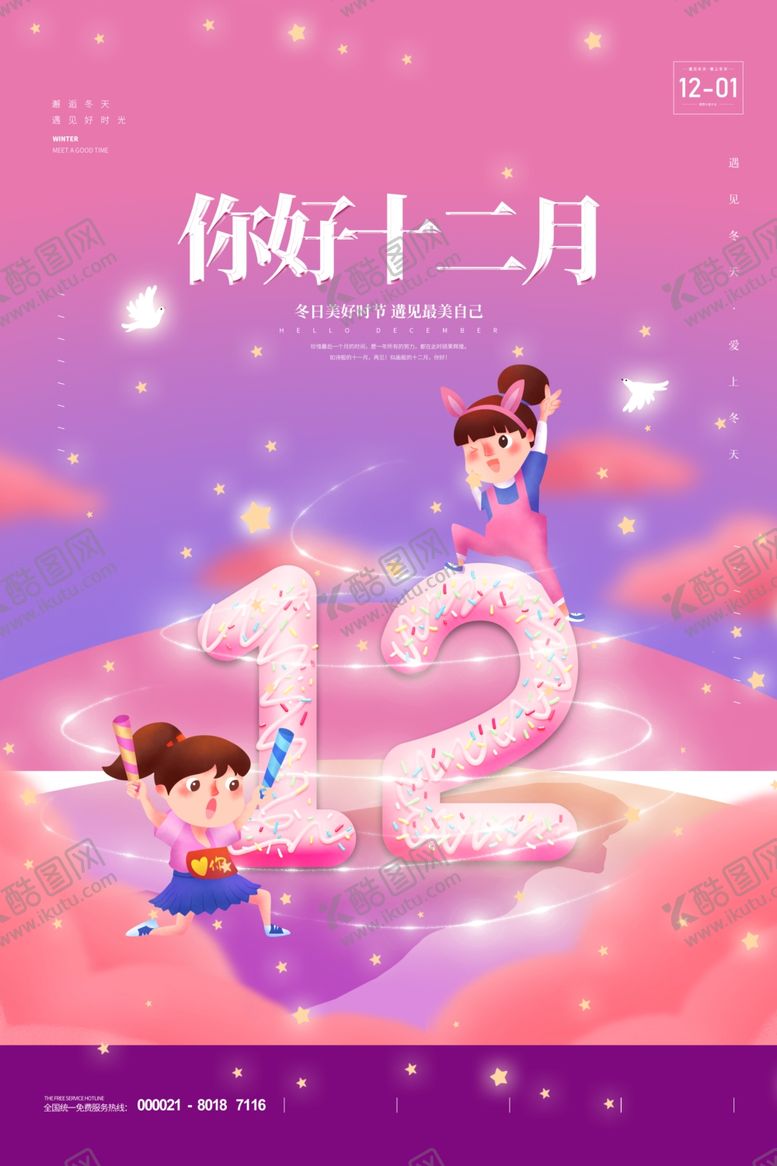 编号：85842405120952204928【酷图网】源文件下载-十二月你好