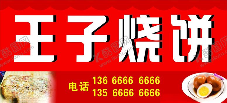 编号：60420001130512555533【酷图网】源文件下载-王子烧饼
