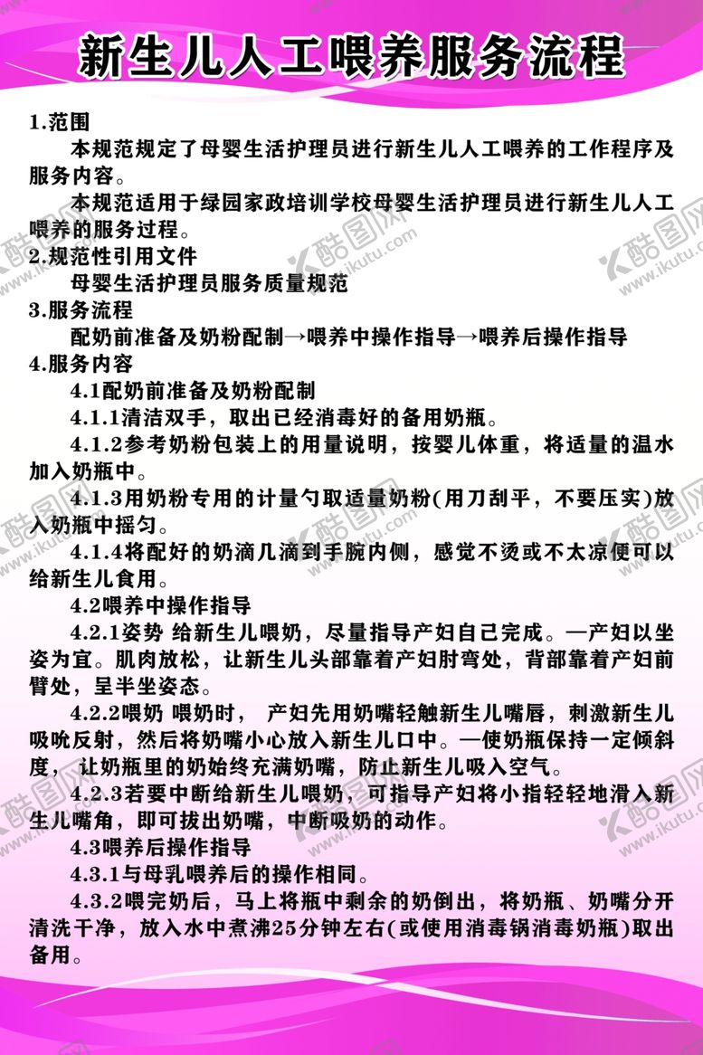 编号：60185310201451482641【酷图网】源文件下载-新生儿人工喂养服务流程