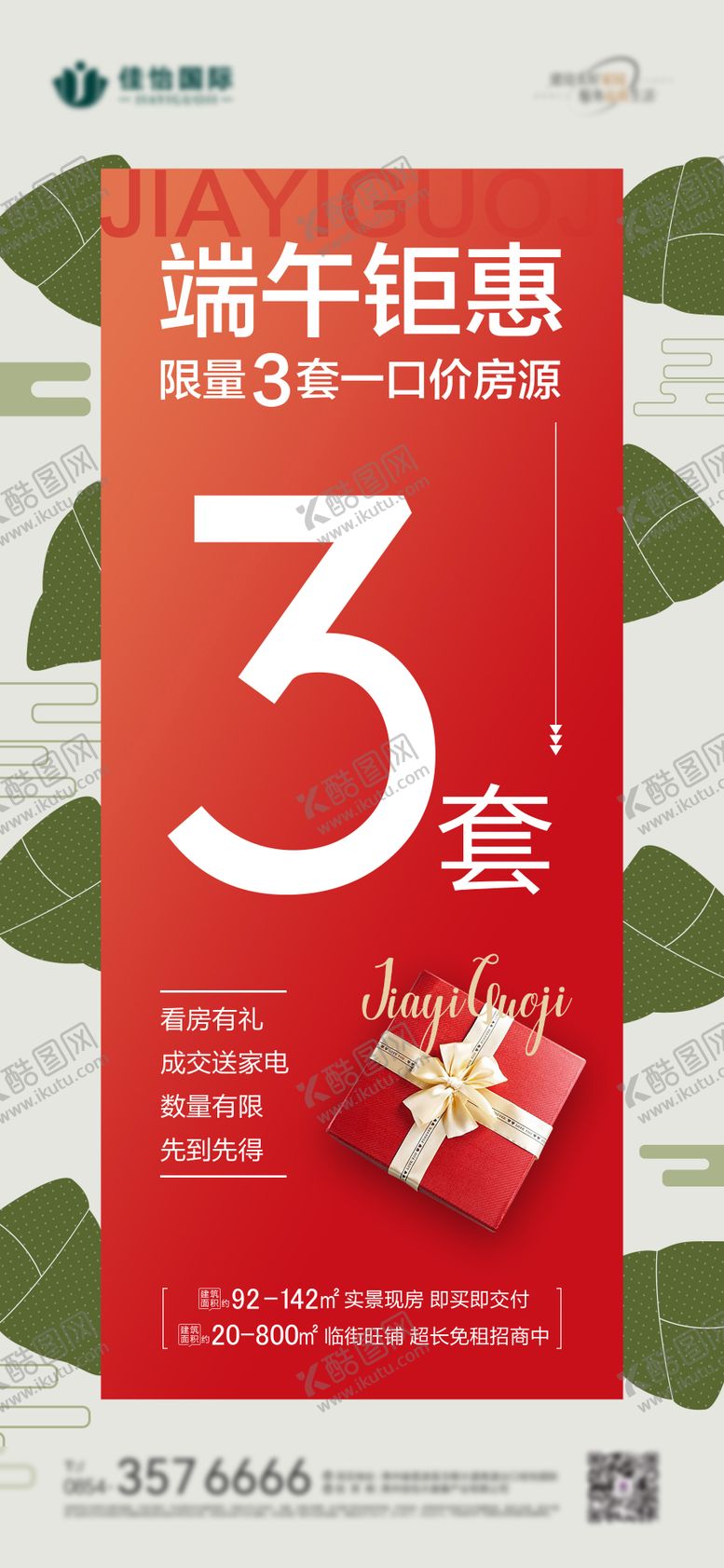 编号：91720806142137234163【酷图网】源文件下载-地产端午节促销海报
