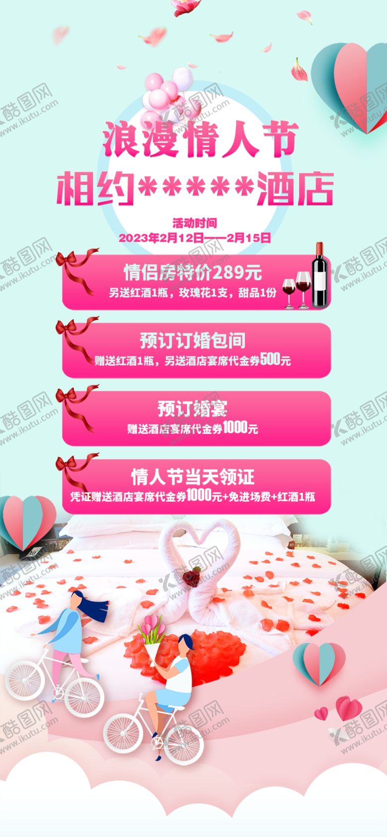 编号：03679509270917424917【酷图网】源文件下载-情人节宣传展架