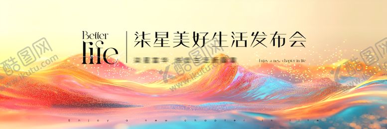 编号：95243605091107255451【酷图网】源文件下载-物业美好生活发布会唯美