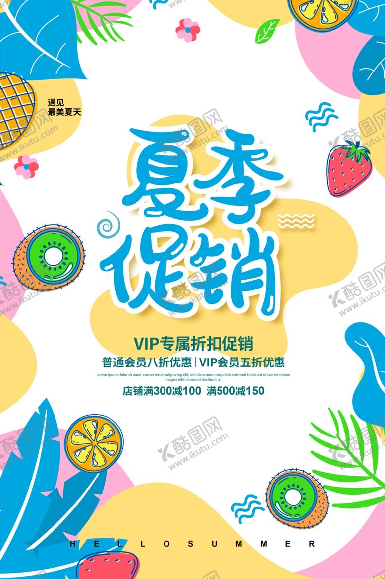 编号：57649505172240299495【酷图网】源文件下载-夏季促销