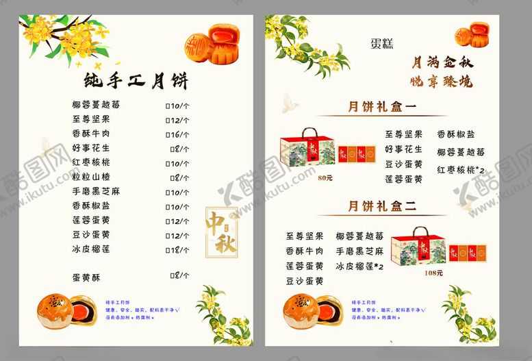 编号：32072911192332595235【酷图网】源文件下载-月饼菜单