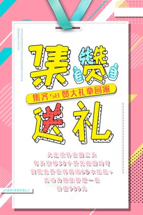 朋友圈集赞送美容活动海报