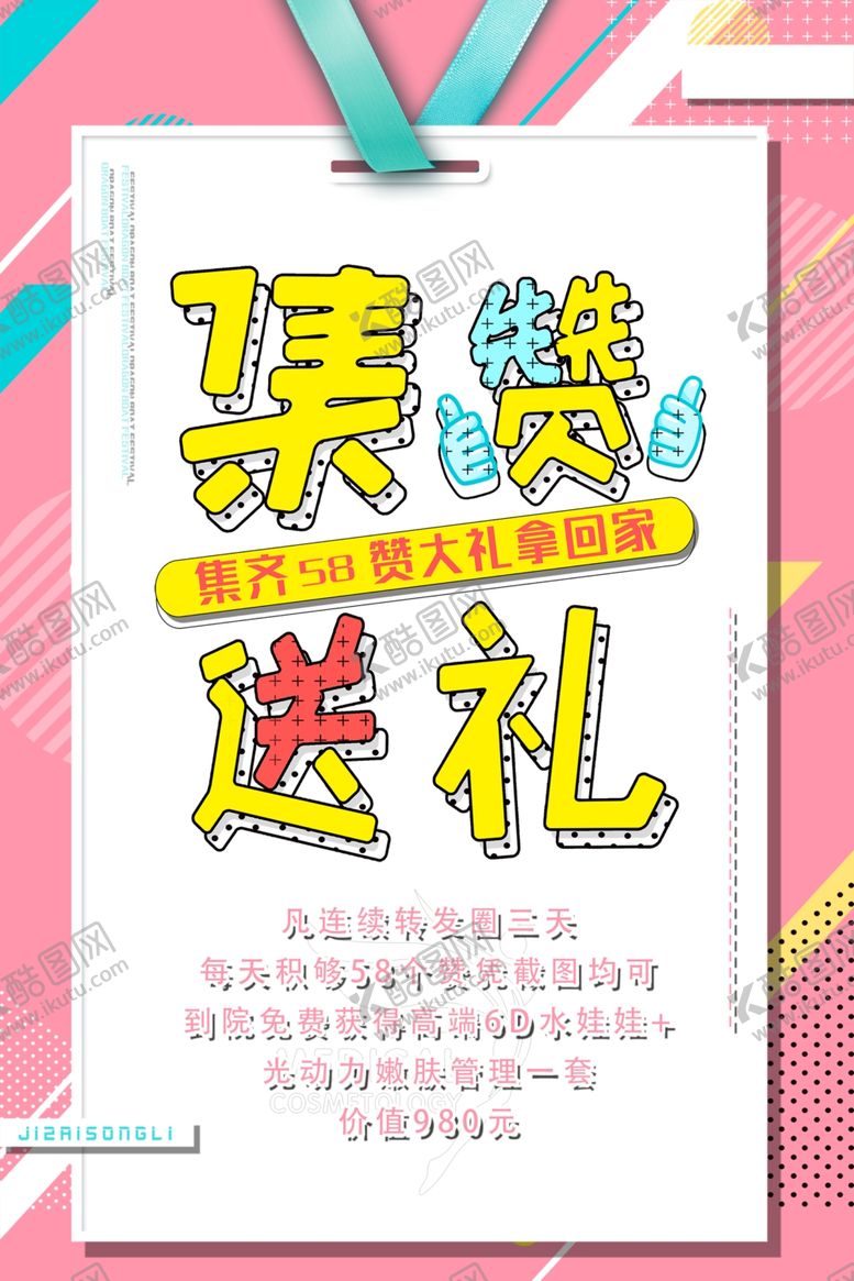 编号：95274404301232384693【酷图网】源文件下载-朋友圈集赞送美容活动海报