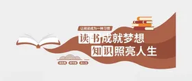 阅读文化墙六法览室览室小学
