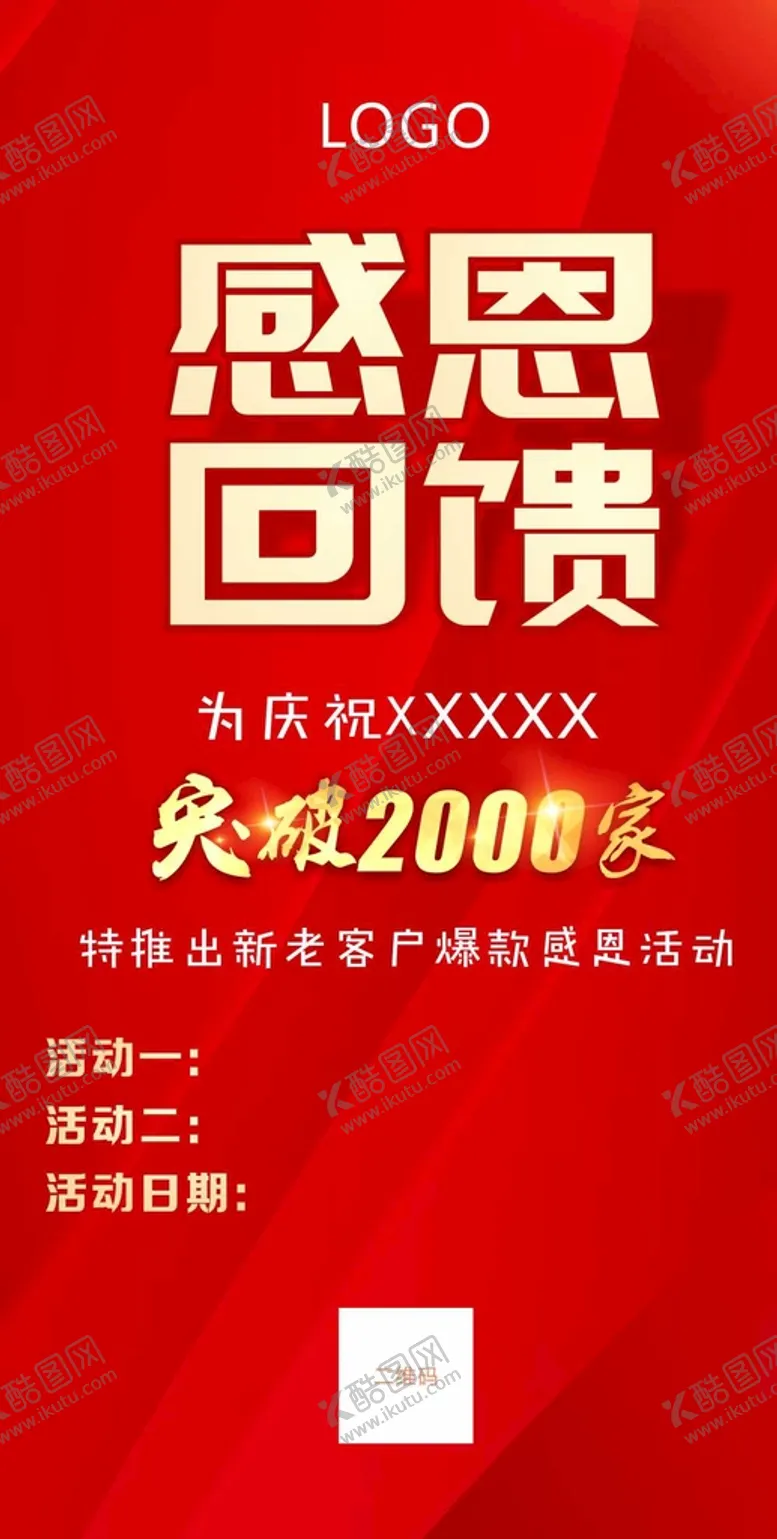 编号：43242811042158405163【酷图网】源文件下载-感恩回馈促销海报 