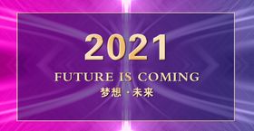 年会背景2021企业舞台颁奖典礼