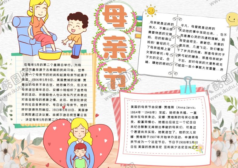 编号：90509907130900306721【酷图网】源文件下载-母亲节小报