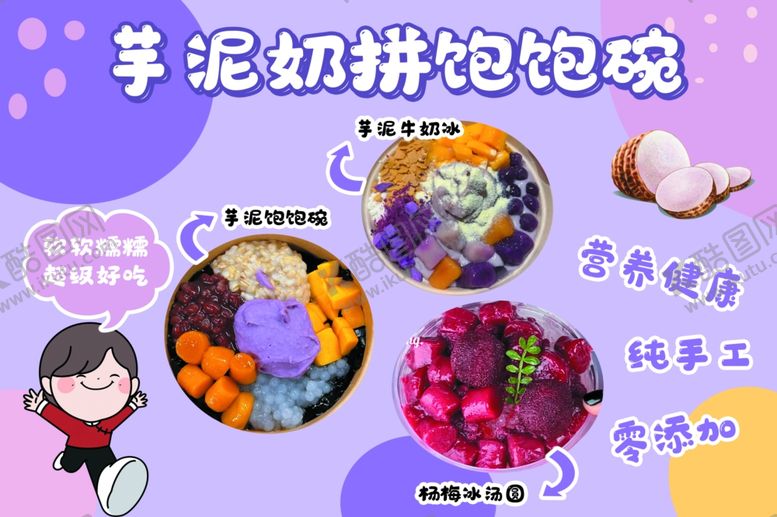 编号：37140802151652266920【酷图网】源文件下载-芋泥奶拼饱饱碗