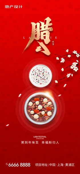 腊八节海报桃花中式中国传统日