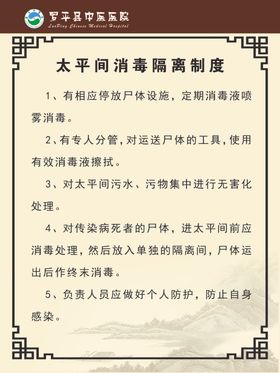 太平间消毒隔离制度