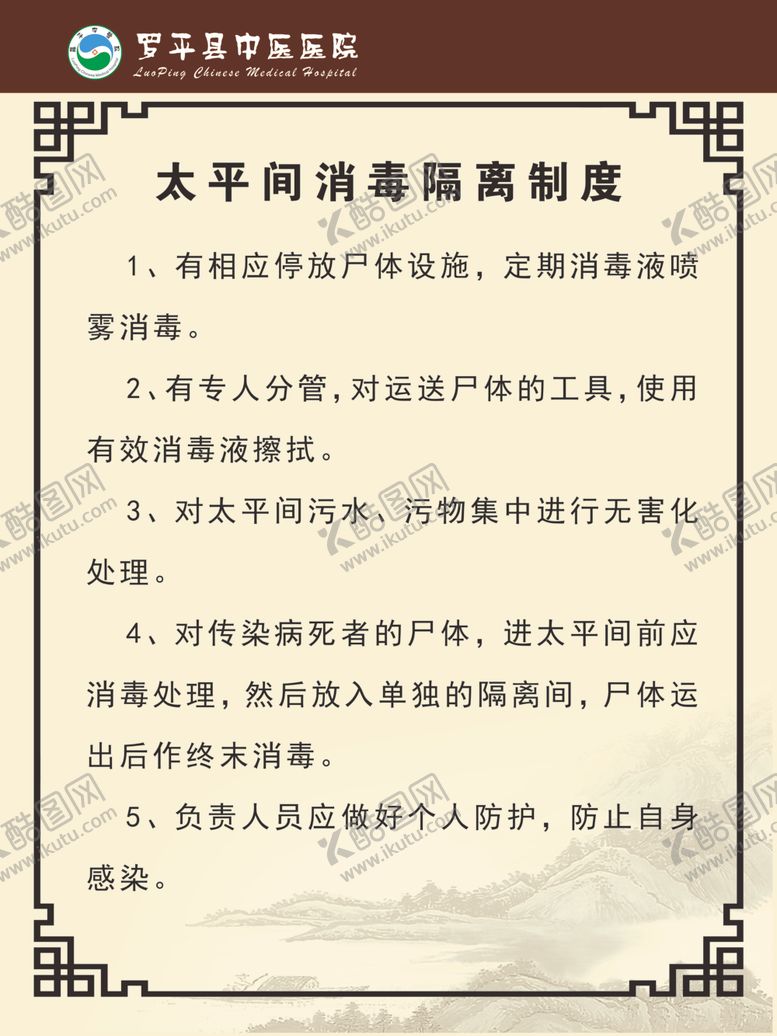 编号：80361010270959477761【酷图网】源文件下载-太平间消毒隔离制度
