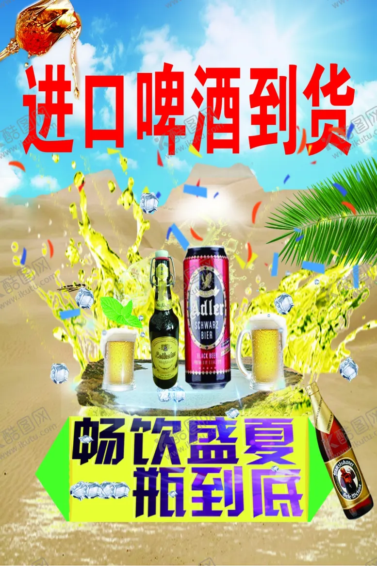 编号：61319902221149177279【酷图网】源文件下载-进口啤酒海报