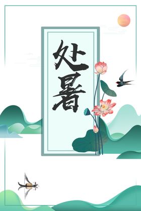 处暑海报背景