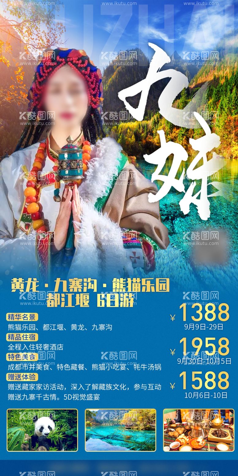 编号：75264312101321074457【酷图网】源文件下载-四川旅游