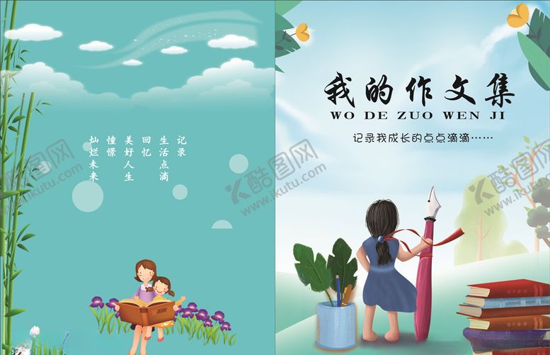 编号：70030210020518463121【酷图网】源文件下载-我的作文集