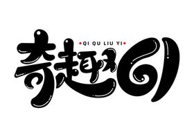 奇趣61字体字形图标主题素材