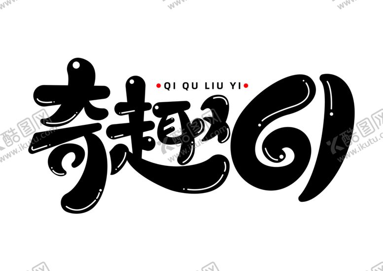 编号：19811605070302294970【酷图网】源文件下载-奇趣61字体字形图标主题素材