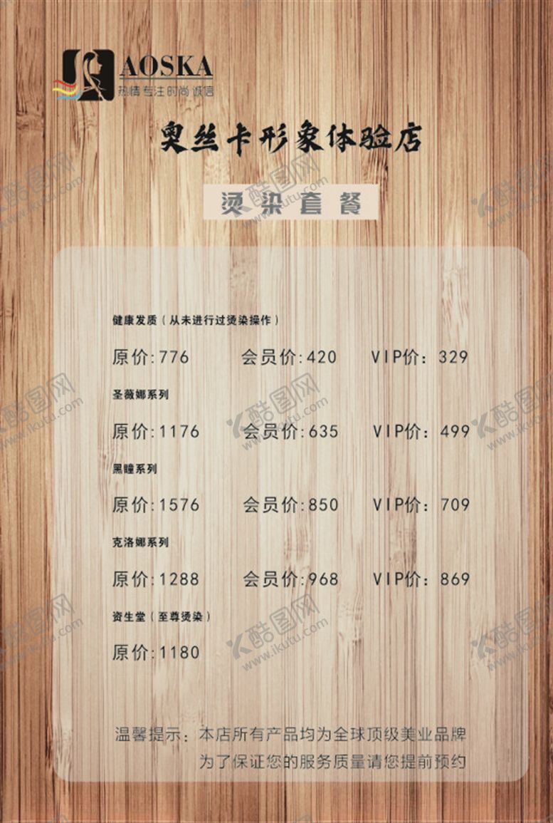 编号：66852510041811406766【酷图网】源文件下载-美容美发木纹价格表