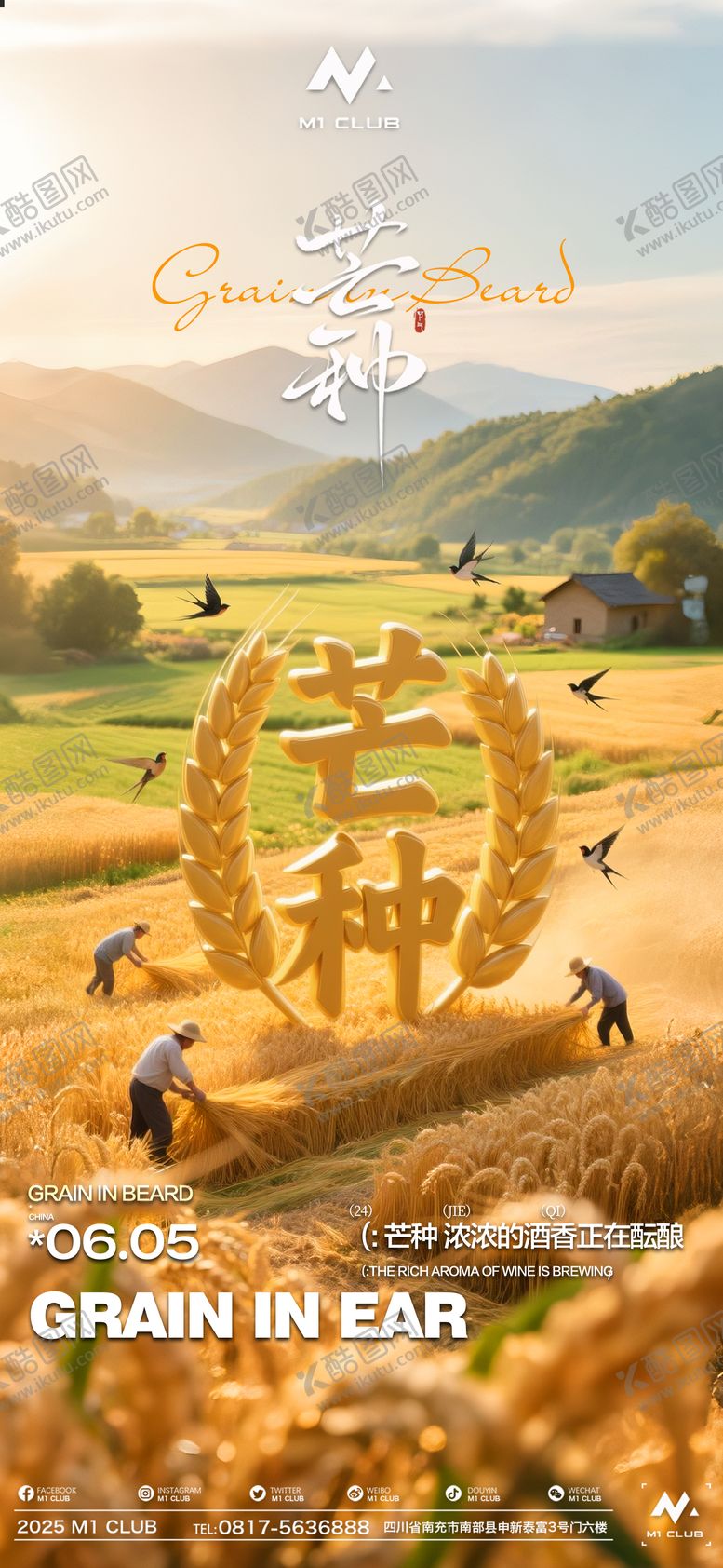 编号：64501506151844143934【酷图网】源文件下载-酒吧夜店KTV小厅酒吧芒种海报