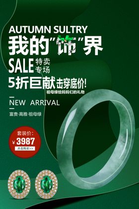 玉镯首饰海报