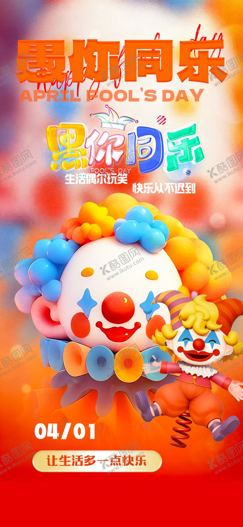 编号：56542403260206017612【酷图网】源文件下载-愚人节海报