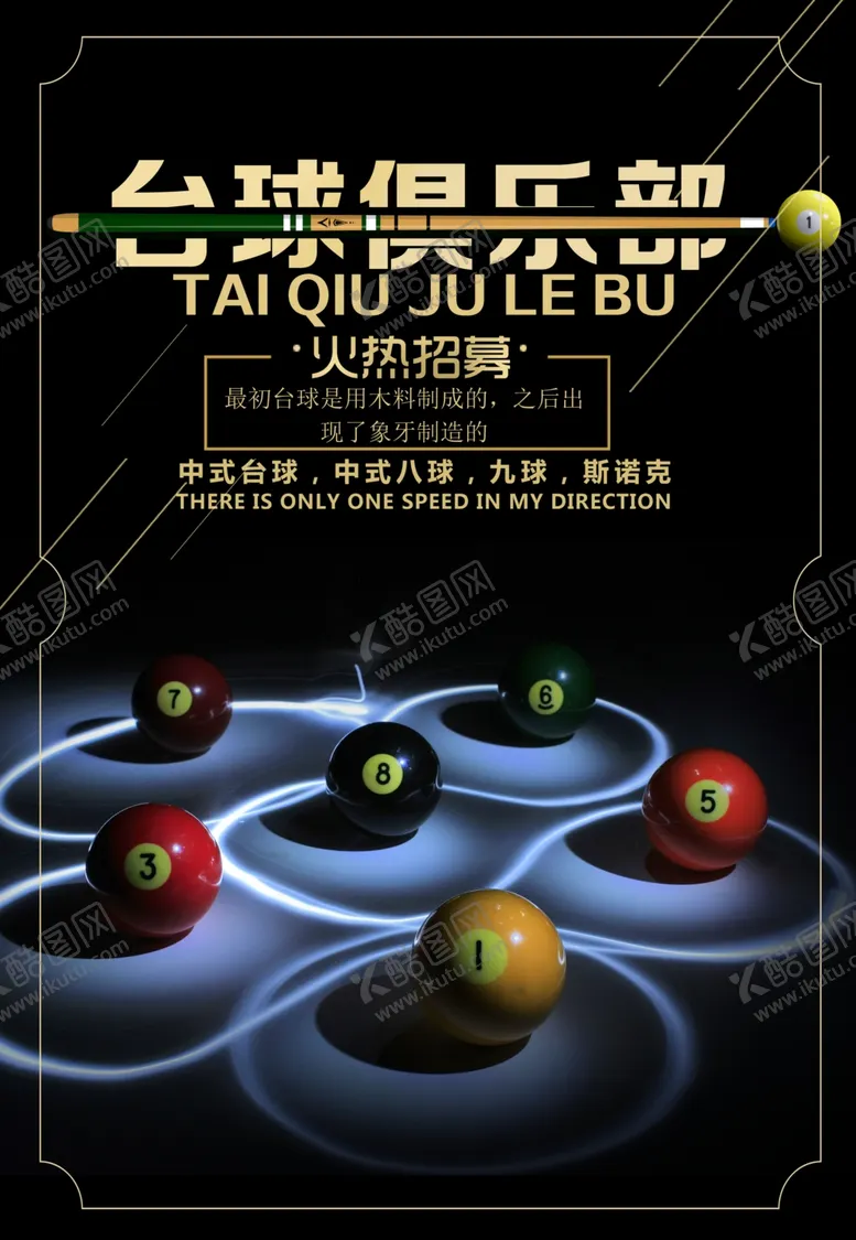 编号：19586601282139141688【酷图网】源文件下载-台球海报