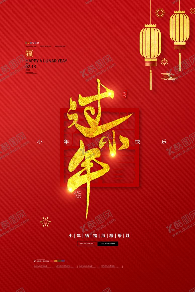编号：30716606260243291495【酷图网】源文件下载-过小年海报