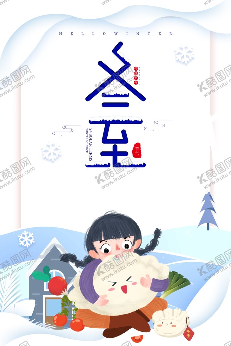 编号：47849107040523082234【酷图网】源文件下载-冬至海报