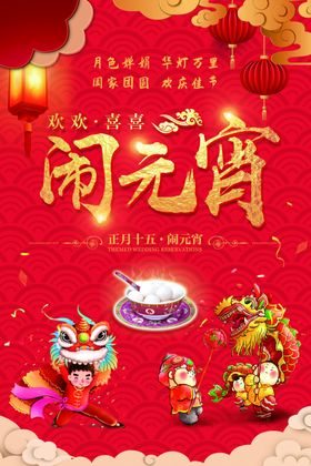 2025正月十五闹元宵新年海报