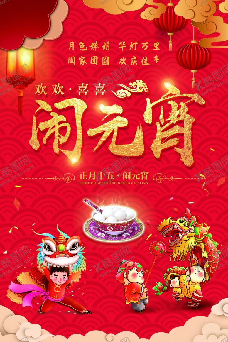 编号：54469409291301412501【酷图网】源文件下载-闹元宵正月十五