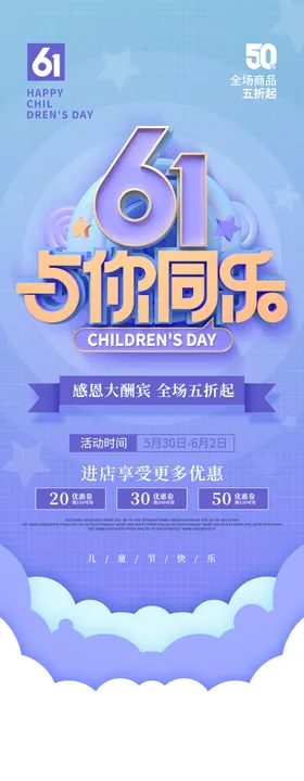 61儿童节快乐海报设计