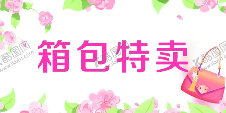 编号：97104407011933034615【酷图网】源文件下载-箱包特卖