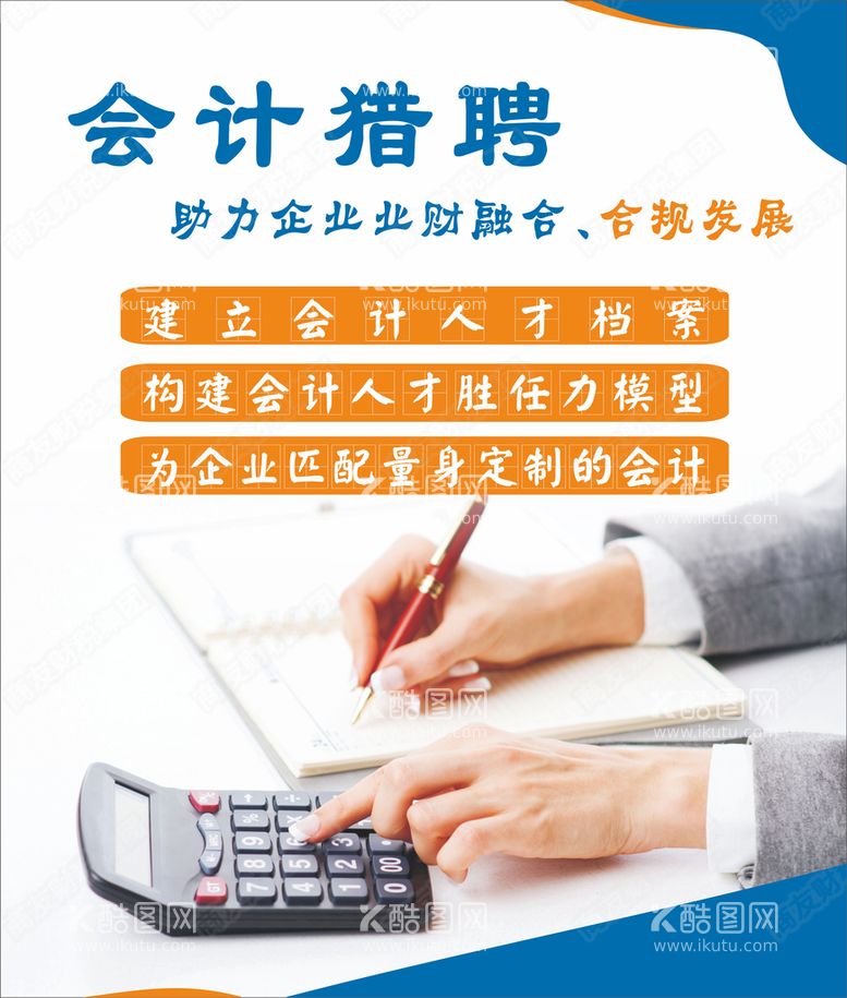 编号：18383101241308379360【酷图网】源文件下载-会计招聘