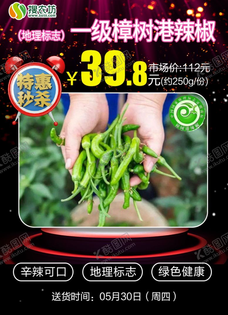 编号：21841705100354392312【酷图网】源文件下载-特惠秒杀一级樟树港辣椒