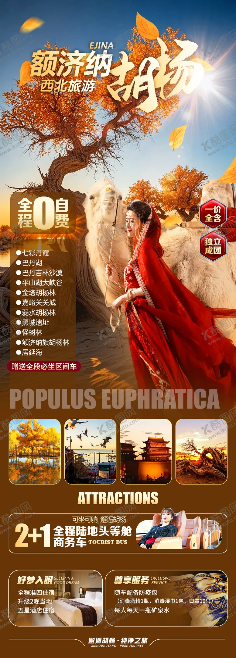 编号：85212908081552297209【酷图网】源文件下载-额济纳旗胡杨林旅游海报