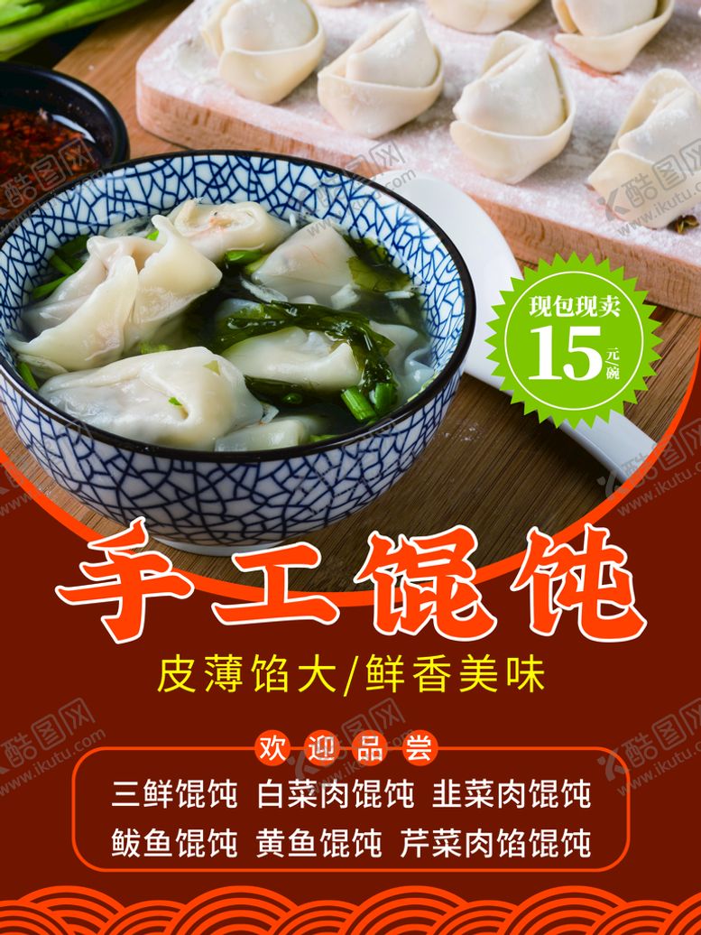 编号：10893410021437599087【酷图网】源文件下载-手工馄饨