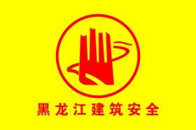 黑龙江建筑安全旗